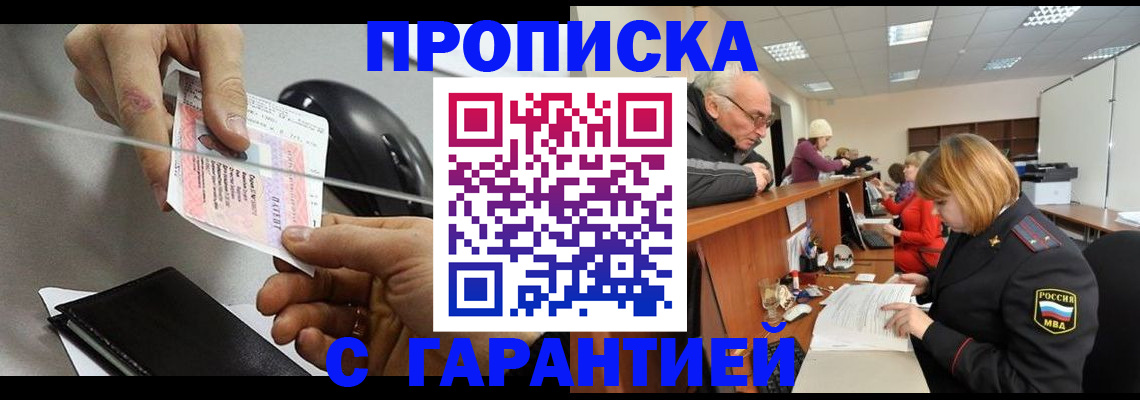 прописка 2025 в Мценске